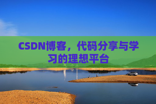 CSDN博客，代码分享与学习的理想平台