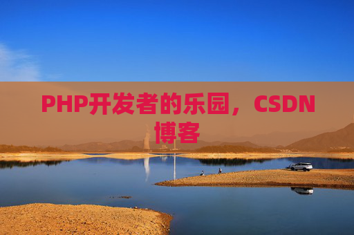PHP开发者的乐园，CSDN博客